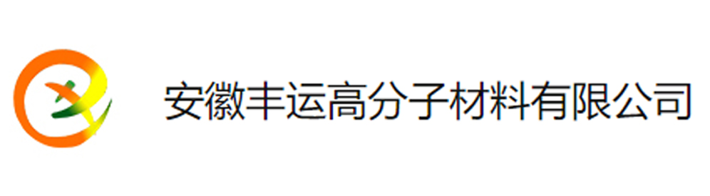 安徽豐運高分子材料有限公司