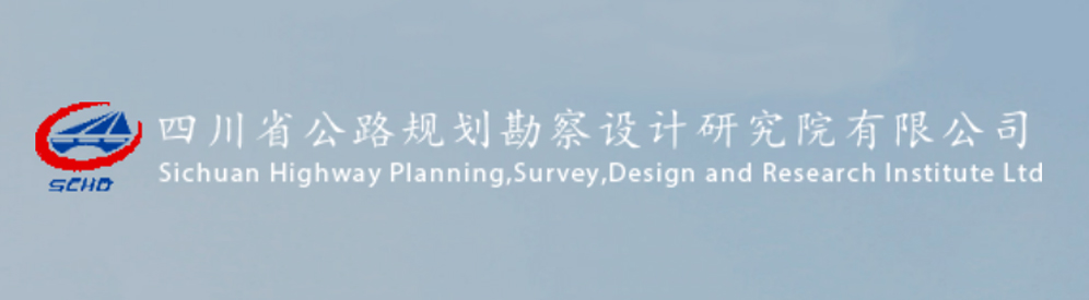 四川省交通運輸廳公路規劃勘察設計研究院